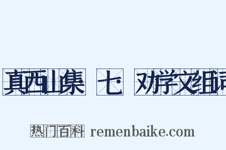 真西山集·七·劝学文组词是什么意思的图片